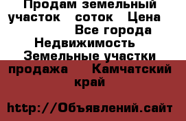 Продам земельный участок 8 соток › Цена ­ 165 000 - Все города Недвижимость » Земельные участки продажа   . Камчатский край